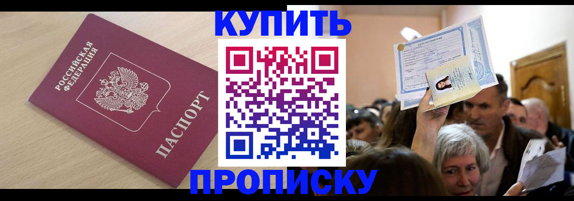 прописка штамп в Змеиногорске